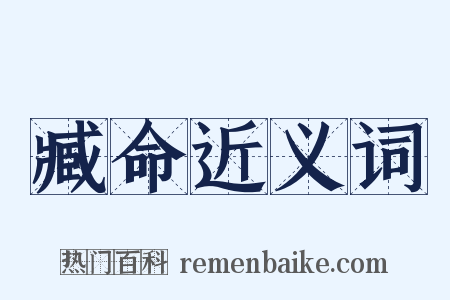 臧命近义词是什么意思的图片